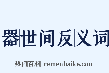 器世间反义词是什么意思的图片